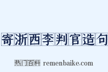 寄浙西李判官造句是什么意思的图片